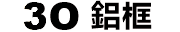 3O鋁框 Logo